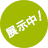 展示中!
